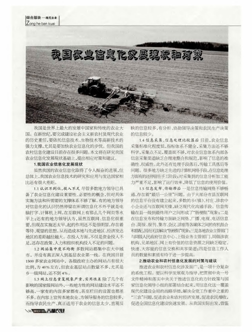 我国农业信息化发展现状和对策