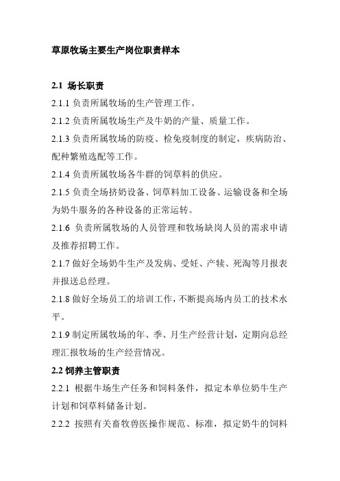 草原牧场主要生产岗位职责样本