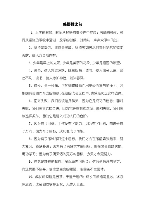感悟排比句