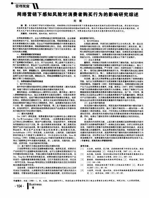 网络营销下感知风险对消费者购买行为的影响研究综述