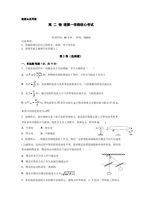 第一学期高二物理收心考试试题