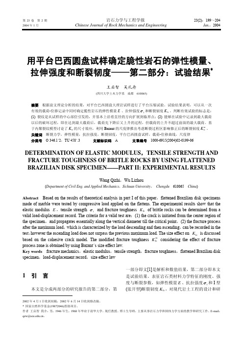 用平台巴西圆盘试样确定脆性岩石的弹性模量、 拉伸强度和断裂韧度――第二部分：试验结果