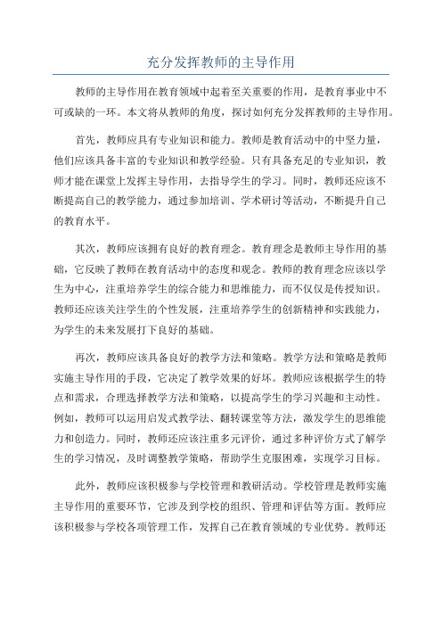 充分发挥教师的主导作用