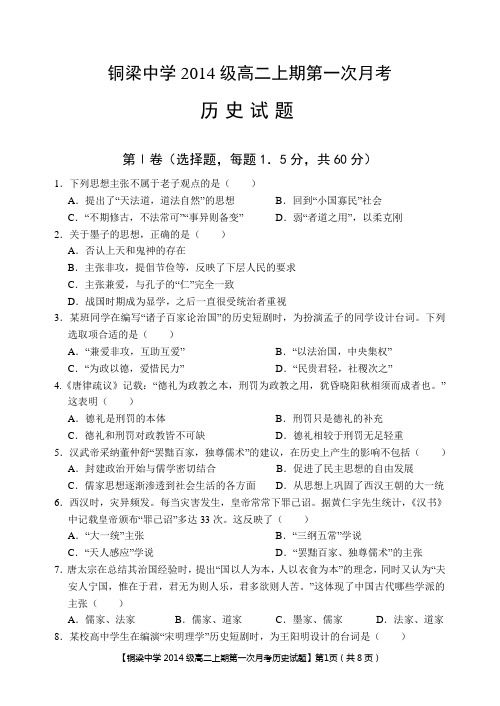2014级高二上文科第一次月考历史试题