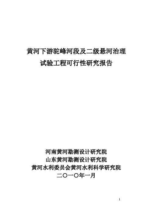黄河下游驼峰河段及二级悬河治理