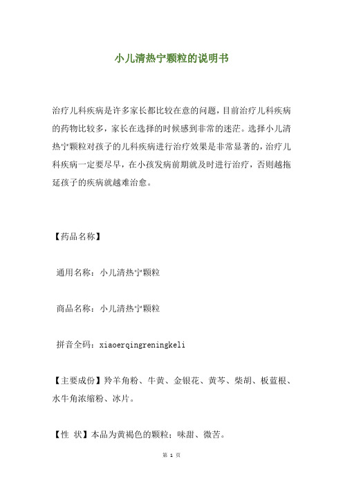 小儿清热宁颗粒的说明书