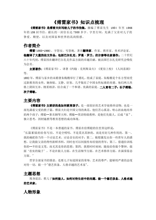 部编版语文八年级下册第三单元名著导读《傅雷家书》知识点梳理