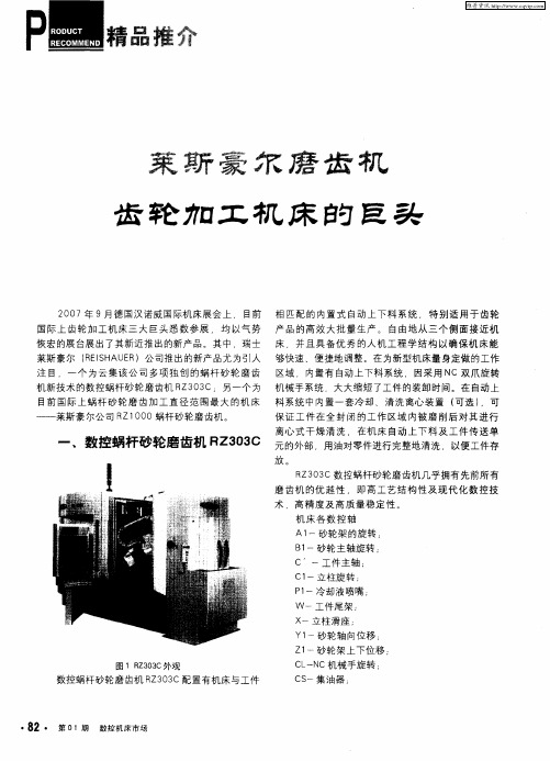 莱斯豪尔磨齿机——齿轮加工机床的巨头