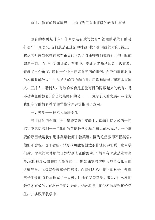 自由,教育的最高境界——读《为了自由呼吸的教育》有感