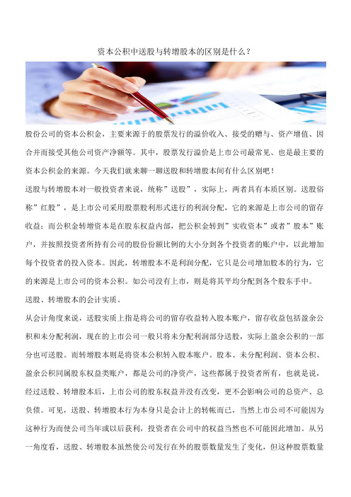 【推荐】资本公积中送股与转增股本的区别是什么？