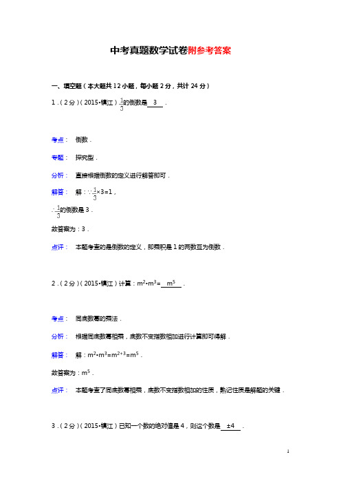 【中考数学】2018最新版本江苏省镇江市中考数学试卷(解析版)(历年真题-可打印)