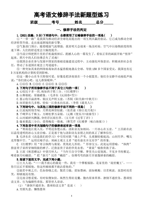 高中语文2022高考修辞手法新题型练习(附参考答案和解析)