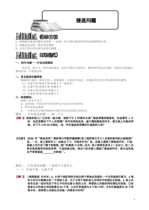 经典奥数接送问题_题库学生版