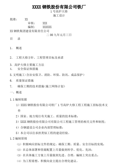 某钢铁厂1号高炉大修施工方案设计方案