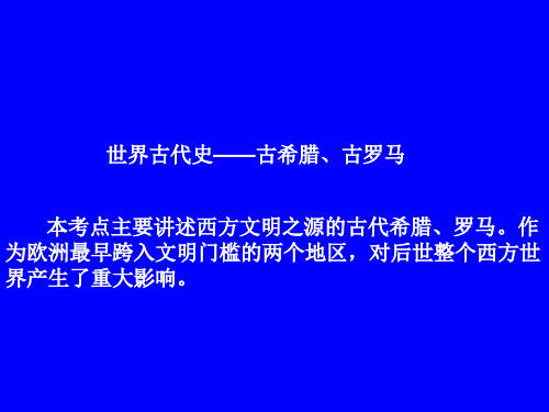 高考历史 二轮复习 世界古代史二轮