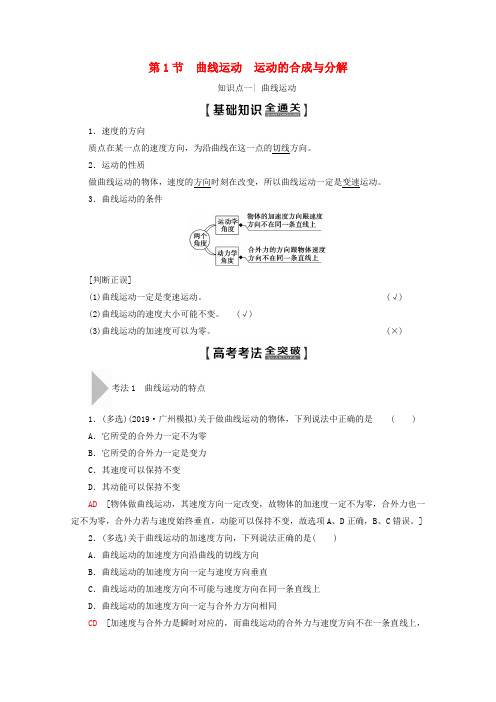 高考物理一轮复习曲线运动运动的合成与分解教学案新人教版