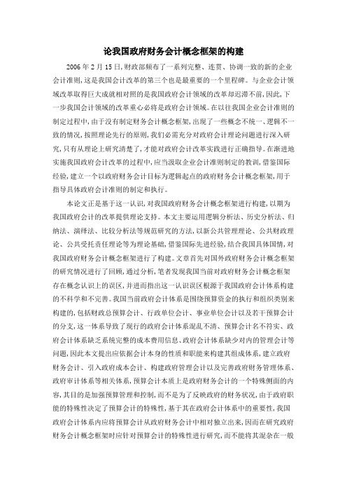 论我国政府财务会计概念框架的构建
