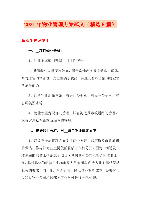 2021年物业管理方案范文(精选5篇)