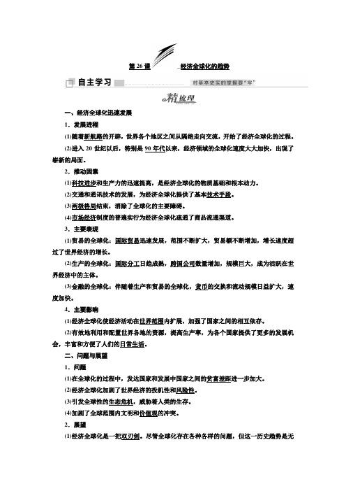 2017-2018学年高中历史岳麓版必修2教学案：第五单元 第26课 经济全球化的趋势 Word版含答案