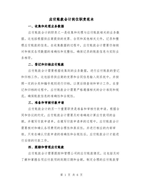 应付账款会计岗位职责范本（3篇）
