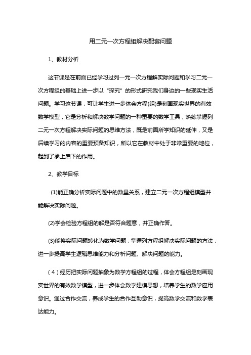 新华东师大版七年级数学下册《7章 一次方程组  7.4 实践与探索  用二元一次方程组解决配套问题》教案_4