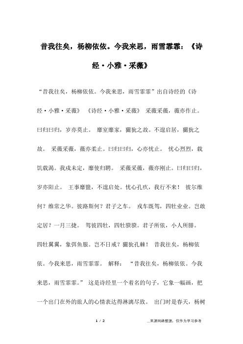 昔我往矣,杨柳依依。今我来思,雨雪霏霏：《诗经·小雅·采薇》