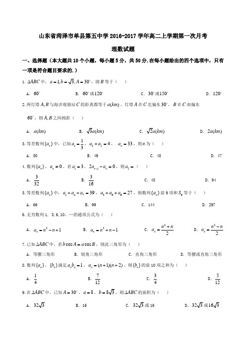 【全国百强校】山东省菏泽市单县第五中学2016-2017学年高二上学期第一次月考理数试题(原卷版)