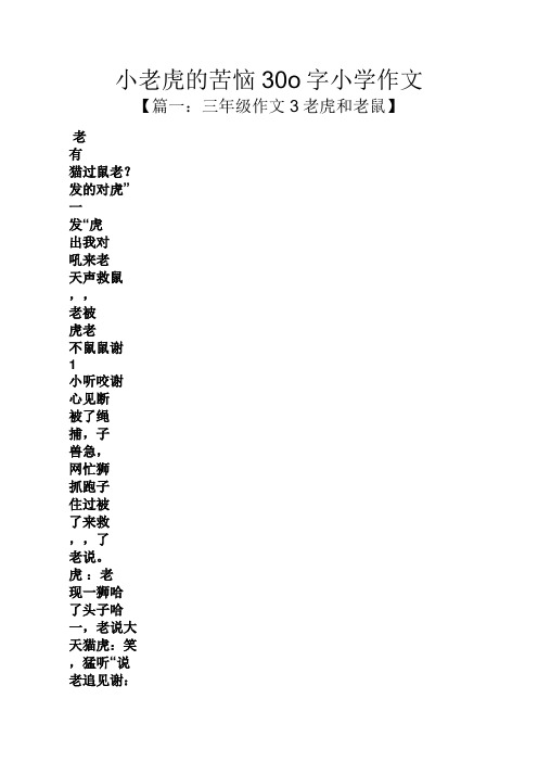 老虎作文之小老虎的苦恼30o字小学作文
