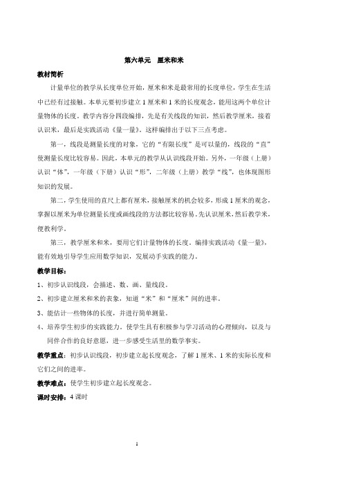 (最新苏教版二年级数学上册)第六单元教案
