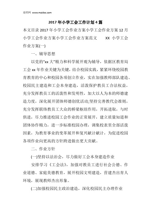 2017年小学工会工作计划4篇