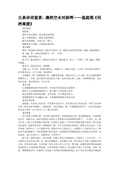 古典诗词鉴赏：澹然空水对斜晖——温庭筠《利洲南渡》