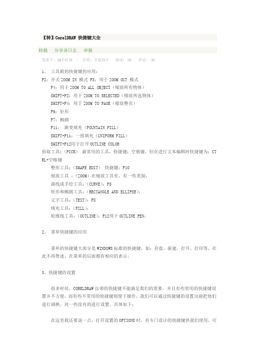 CorelDRAW 快捷键大全