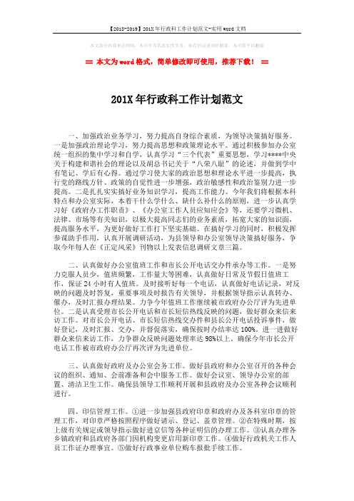 【2018-2019】201X年行政科工作计划范文-实用word文档 (2页)