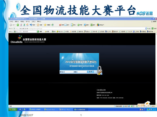 全国物流技能大赛平台 ppt课件