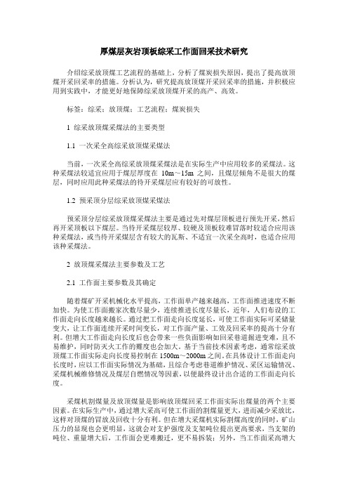厚煤层灰岩顶板综采工作面回采技术研究