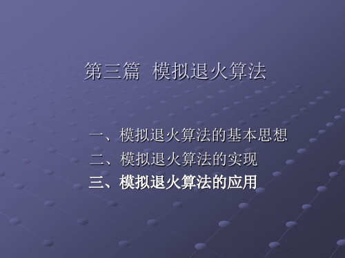 模拟退火算法