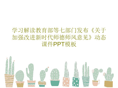 学习解读教育部等七部门发布《关于加强改进新时代师德师风意见》动态课件PPT模板共34页