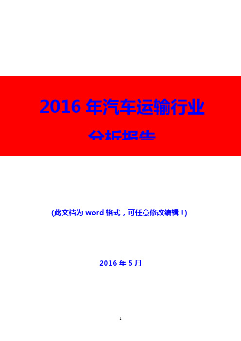 2016年汽车运输行业分析报告