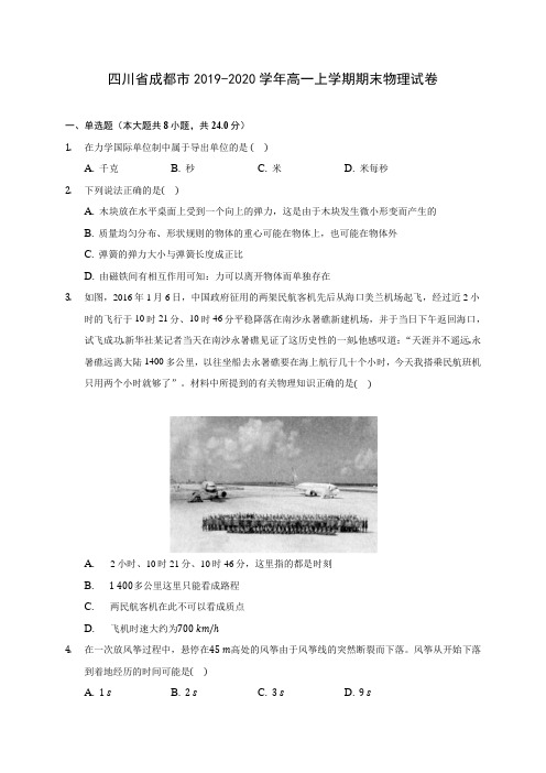 四川省成都市2019-2020学年高一上学期期末物理试卷 (含解析)