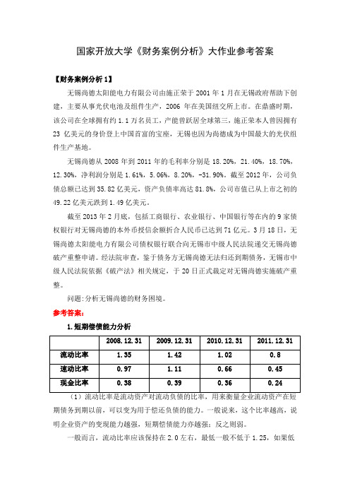 国家开放大学《财务案例分析》大作业参考答案