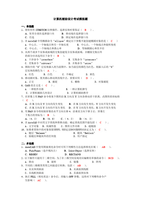 计算机辅助设计(7)模拟题