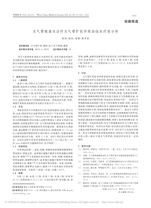 支气管镜灌洗治疗支气管扩张伴感染临床疗效分析