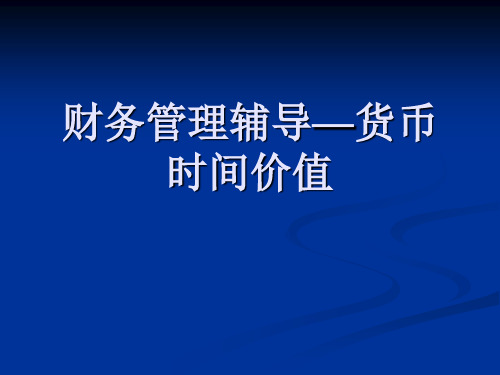 财务管理辅导—货币时间价值