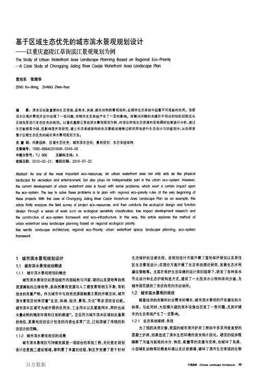 基于区域生态优先的城市滨水景观规划设计——以重庆嘉陵江草街滨江景观规划为例