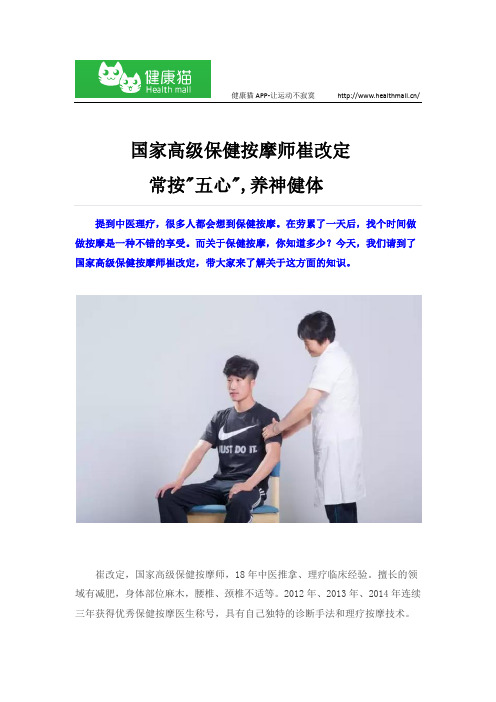 国家高级保健按摩师崔改定：常按五心,养神健体1