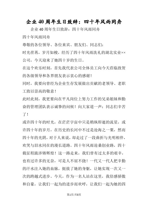 企业40周年生日致辞四十年风雨同舟