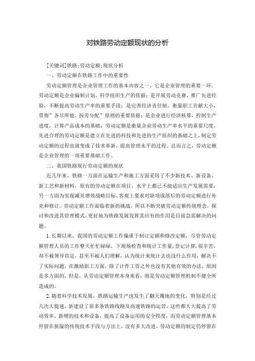 对铁路劳动定额现状的分析