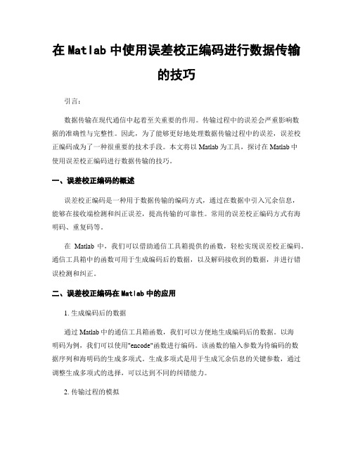 在Matlab中使用误差校正编码进行数据传输的技巧