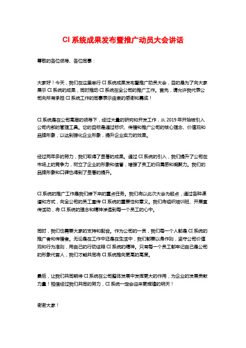 CI系统成果发布暨推广动员大会讲话 (2)