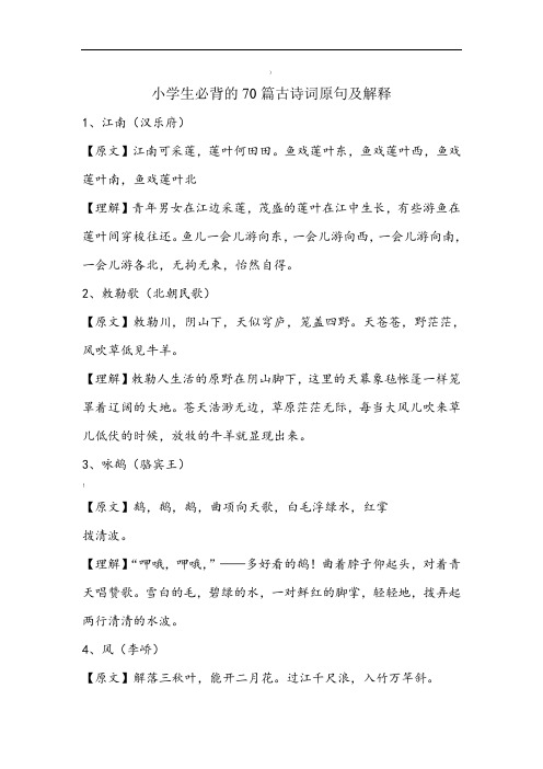 小学生必背的70篇古诗词原句及解释